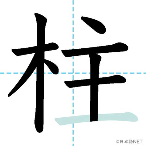 柱meaning|JLPT N2 Kanji: 柱 (chuu, hashira) Meaning: pillar; post; cylinder ...